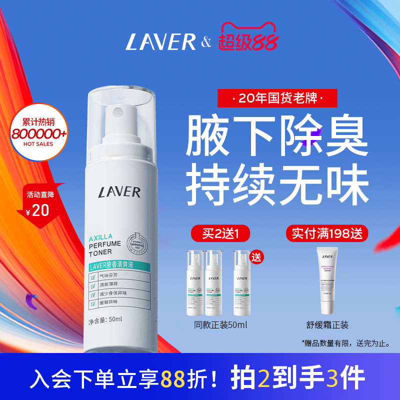 莱薇尔止汗净味香体喷雾