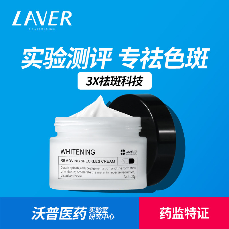 LAVER莱薇尔美白祛斑霜雀斑晒斑淡斑神器淡化黑色素提亮肤色正品