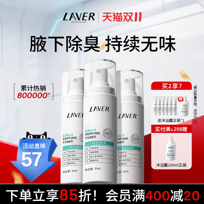 LAVER莱薇尔狐味臭腋窝下异味香体干爽喷雾净臭味水男女官方正品