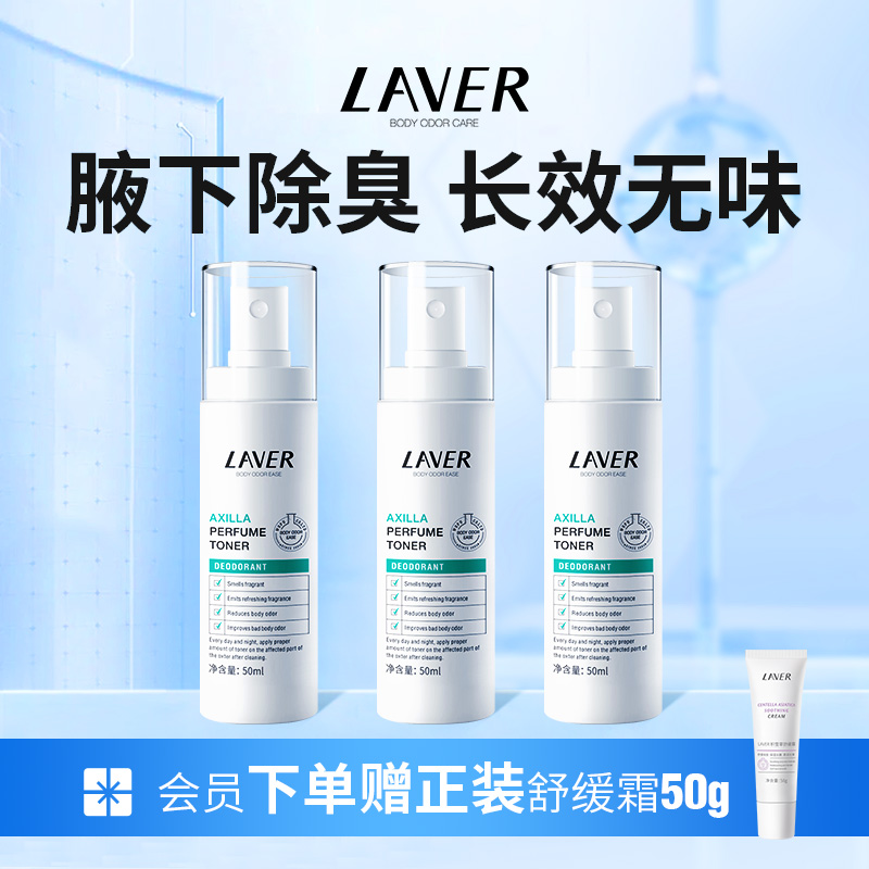 LAVER莱薇尔去狐臭止汗露女腋下除臭止汗喷雾狐臭净味水男女正品