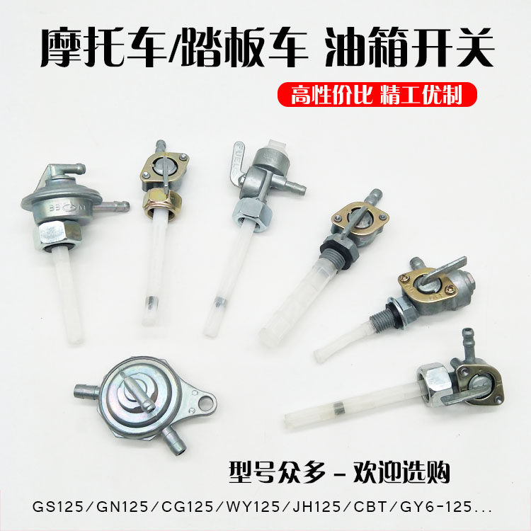 踏板车GY6125光阳豪迈油开关摩托车CG125/GS125/CBT油箱开关 油阀