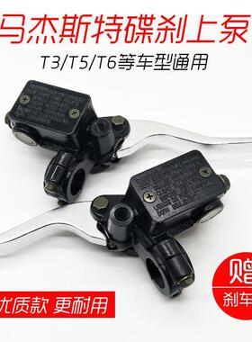 踏板摩托车刹车泵马杰斯特T3/T5/T6前后碟刹上泵刹车把手上泵总成