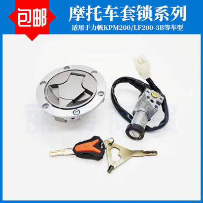 适用力帆KPM200电门锁力帆