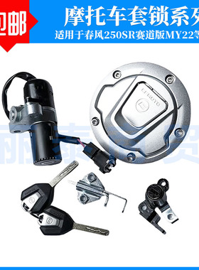 适用春风250SR赛道版CF250-6套锁MY22电门锁油箱盖全车锁CFMOTO