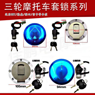 三轮摩托车套锁福田宗申险鑫电门锁CBT油箱盖组合套锁沉口劲彪90