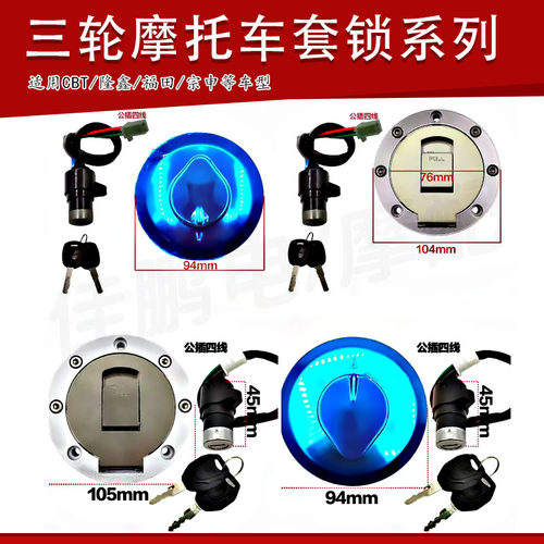 三轮摩托车套锁电门锁油箱盖