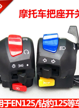 摩托车配件适用于EN125钻豹HJ125把座 左右手把开关总成