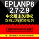 2.9 EPLAN 授权服务全套视频教程宏部件库 2.7软件远程安装