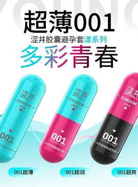 001裸感避孕套超薄0.01裸入高潮套超润滑避孕套涩井官方旗舰正品