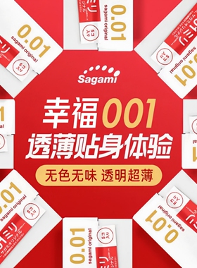 幸福001避孕套超薄相模0.01聚氨酯进口安全套冈本001原装进口正品