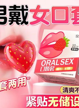 001超薄口交避孕套口娇套口嗨膜男女用口爱膜舔私处阴蒂舌舔爽口