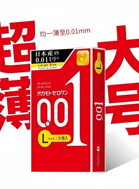 日本进口冈本001大号避孕套L幸福0.01超薄无感裸薄安全套原装正品