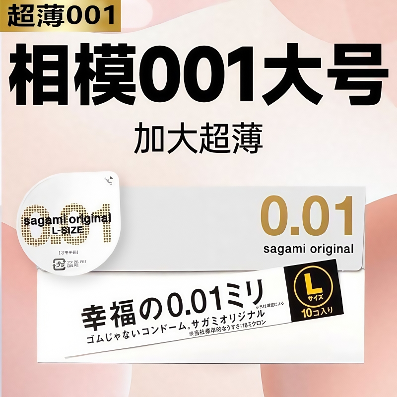 原装正品日本001大号L超薄避孕套相模幸福0.01极薄冈本001安全套