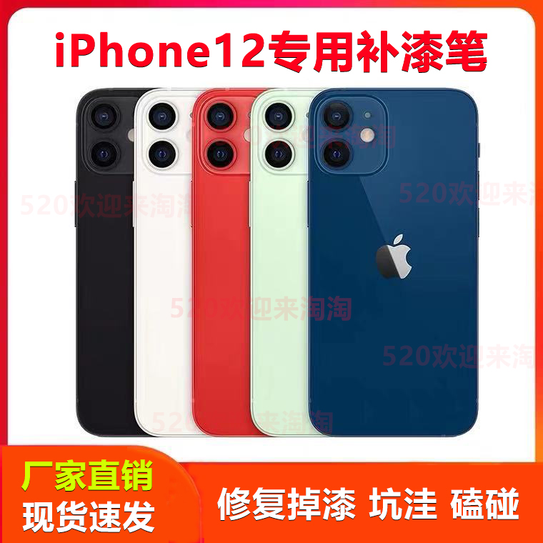 iPhone12手机补漆笔适用于苹果边框掉漆划痕坑洼磕碰刮痕修复神器