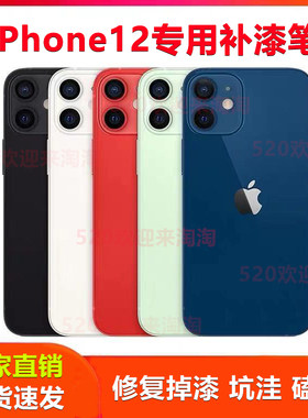 iPhone12手机补漆笔适用于苹果边框掉漆划痕坑洼磕碰刮痕修复神器