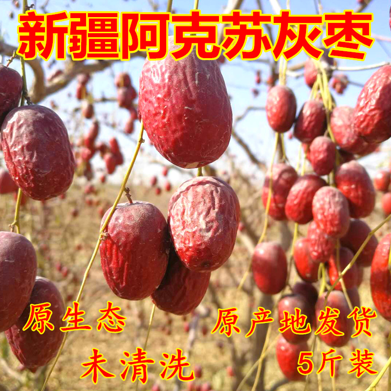 新货新疆红枣阿克苏灰枣实惠装5斤原生态特级 未清洗灰枣吊干枣