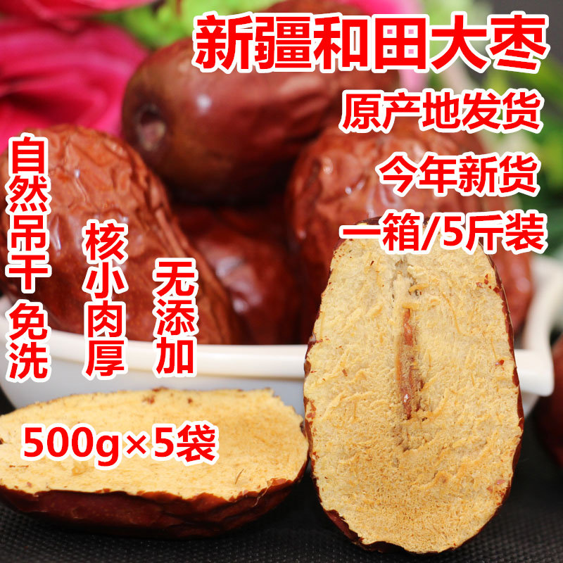 新疆红枣和田新鲜大枣5斤2500g可夹核桃仁纯天然孕妇泡水骏枣