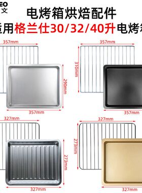 不沾烤盘适用格兰仕30/32/40升电烤箱食物托盘KS42LY/K42烧烤网架
