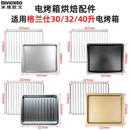 不沾烤盘适用格兰仕30/32/40升电烤箱食物托盘KS42LY/K42烧烤网架 - 封面