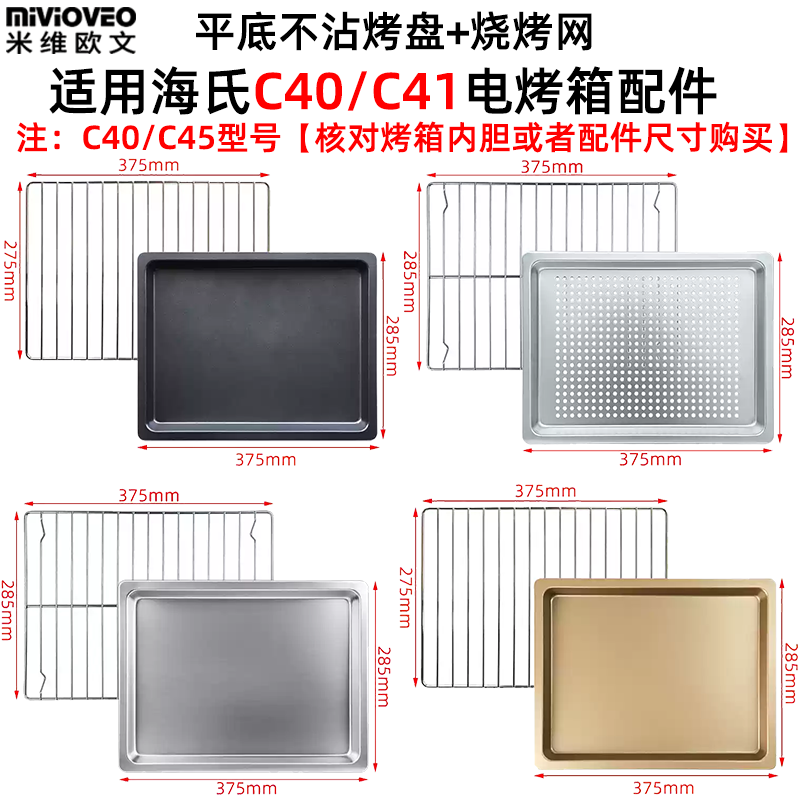 不粘烤盘适用海氏电烤箱40L升C40/C41平底不沾烤盘烧烤网架干果网