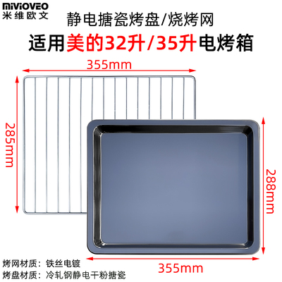 不沾烤盘适用美的32/35L升PT3540电烤箱不锈钢烤网搪瓷托盘架配件