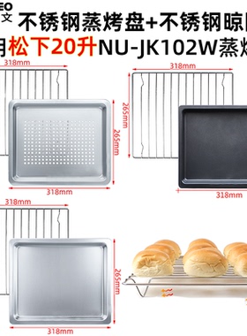 不锈钢蒸烤盘适用松下20/22升NU-JK180/JK102W蒸烤箱一体机烧烤架