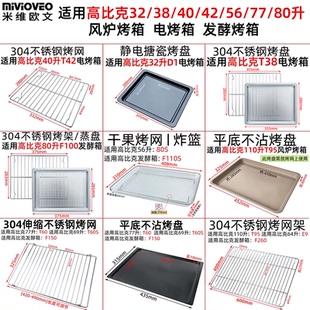 烤盘适用高比克32/38/40/56/80L升风炉蒸烤箱D1/80S/5A食物盘烤网