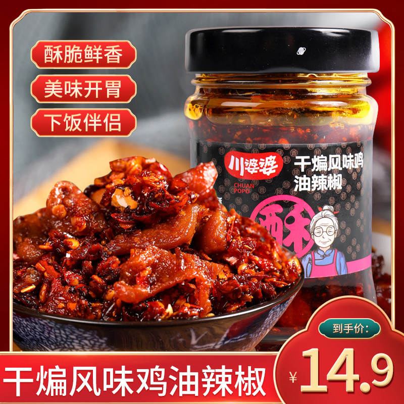 川婆婆干煸辣风味鸡辣椒酱180g酥脆微辣拌面拌饭馒头佐餐非老干妈