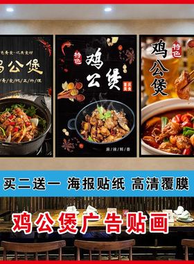 重庆鸡公煲海报贴纸饭店墙壁装饰