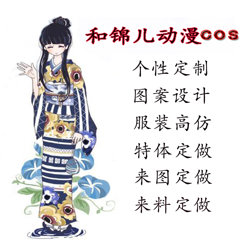 来图定做日本和服动漫