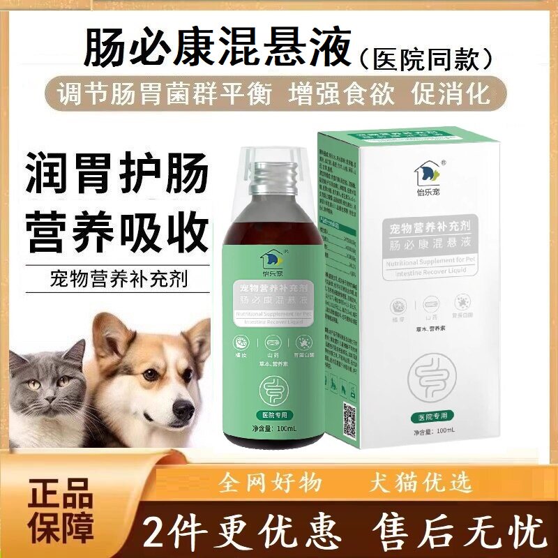 怡乐宠宠物肠必康营养液 犬猫通用 缓解肠胃消化 改善 滋养肠道