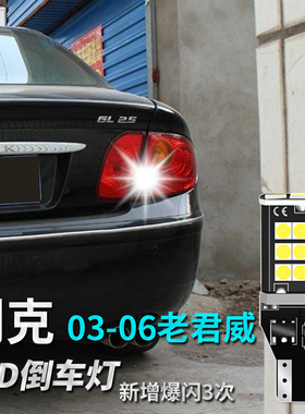 09-13-14-15-17-19款别克君威GS倒车灯超高亮LED改装透镜流氓灯泡