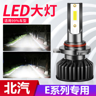 11-12-13款北汽E130 E150大灯led近光灯远光车灯改装超亮雾灯灯泡
