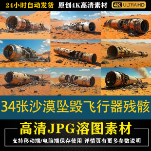 506.34张沙漠废弃坠毁飞行器残骸4KJPG素材PS影楼后期修图背景图