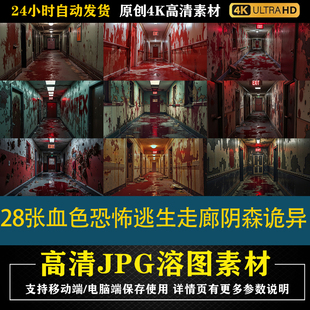 372.28张血色恐怖逃生走廊阴森诡异cos特效合成后期修图背景素材