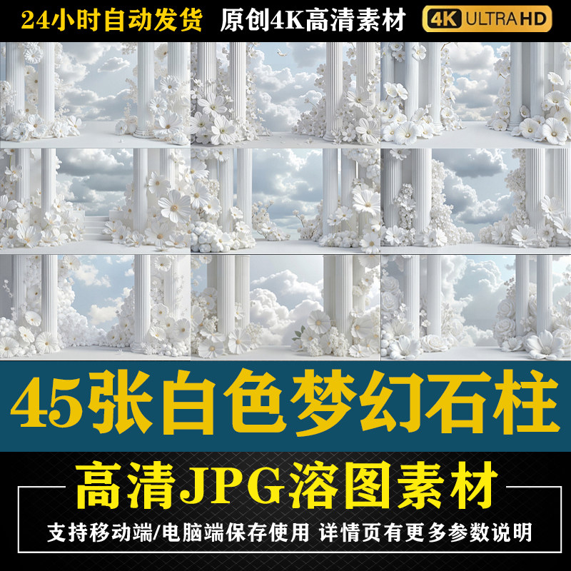45张白色梦幻石柱高清JPG修图素材PS电商底图合成影楼后期
