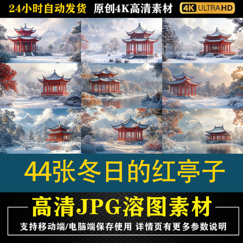 127.44张冬日的红亭子cos特效合成后期修图背景素材PS电商底图