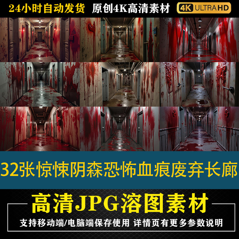 423.32张惊悚阴森恐怖血痕废弃长廊cos合成后期修图背景素材图 - 实物图