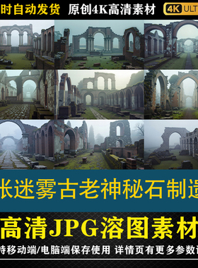 213.24张迷雾古老神秘石制遗迹cos特效合成后期修图背景素材底图