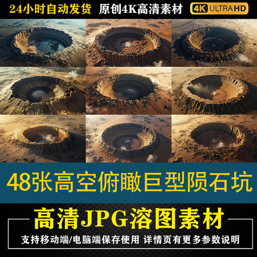 283.48张高空俯瞰巨型陨石坑cos特效合成后期修图背景素材PS底图
