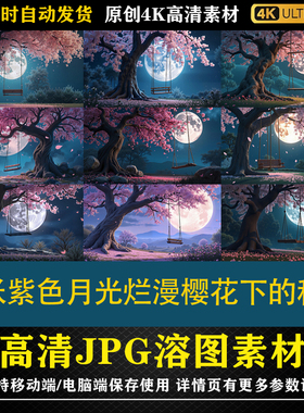 387.39张紫色月光烂漫樱花下的秋千 cos特效合成后期修图背景素材