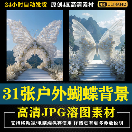 31张户外蝴蝶背景素材cos特效合成影楼修图PS电商底图