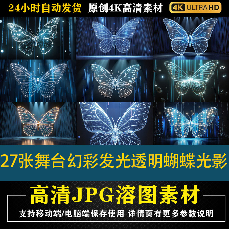 332.27张舞台幻彩发光透明蝴蝶光影cos合成影楼后期修图背景素材