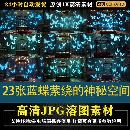 164.23张蓝蝶萦绕的神秘空间cos合成影楼后期修图背景素材底图