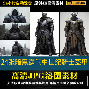 207.24张暗黑霸气中世纪骑士盔甲cos特效合成后期修图背景素材PS