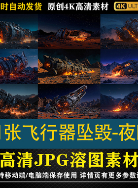 136.41张飞行器坠毁-夜晚特效合成后期修图背景素材PS电商底图