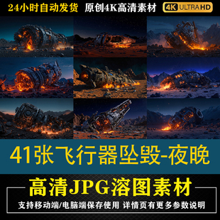 136.41张飞行器坠毁-夜晚特效合成后期修图背景素材PS电商底图
