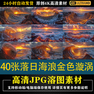 761.40张落日海浪金色漩涡视觉震撼治愈Gcos合成后期修图背景素材