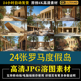 478.24张罗马度假岛cos特效合成影楼后期修图背景素材PS电商底图