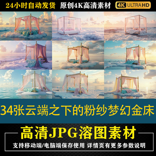 358.34张云端之下的粉纱梦幻金床cos合成影楼后期修图背景素材